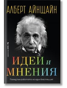 Идеи и мнения - Алберт Айнщайн - Жена, Мъж - Бард - 9786190303978