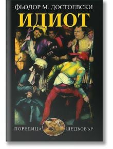 Корица на книгата "Идиот" на Фьодор Достоевски на български език, с няколко ярко облечени фигури в драматични пози на тъмен фон. Заглавието е изписано с големи жълти букви на кирилица, както е представено в книжарница Orange.