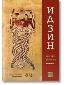 Корица на книгата за "Идзин. Книга на промените - превод и тълкувания. Книга първа" със стилизирана илюстрация на две фигури в традиционно облекло, държащи кръгъл предмет, български текст и кафяво-червен фон.