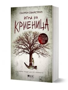 Игра на криеница (Тулин и Хес 2) - Сьорен Свайструп - Жена, Мъж - Емас - 9789543576807