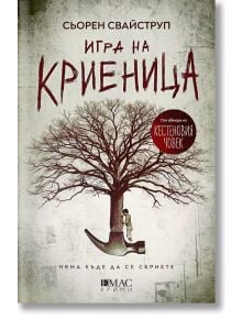 Корица на книга с голямо, безлистно дърво, израснало от острието на брадва. Малка фигурка седи на дръжката на брадвата. Заглавието на български гласи „Игра на криеница“ от Сьорен Свейструп. От автора на Кестеновия човек. 