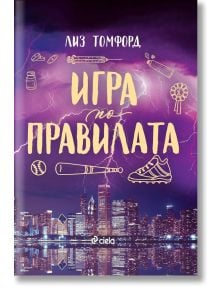 Корицата на Игра по правилата на Лиз Томфорд изобразява спортни съоръжения, светкавици и нощния силует на Ветровития град, а в долната част е логото на издателство Сиела.