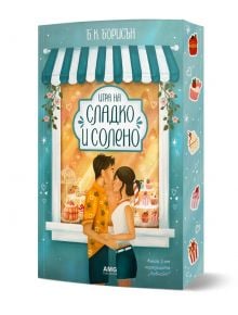 Игра на сладко и солено - Б. К. Борисън - Жена, Мъж - AMG Publishing - 9786197831153