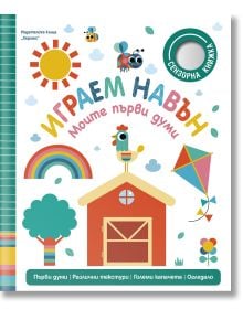 Цветна илюстрована корица на български език за детската книга "Играем навън. Моите първи думи" включва хамбар, дърво, хвърчило, слънце, цветя, игриви буболечки и кръгла дупка близо до горния десен ъгъл; поддържа развиване на умения.
