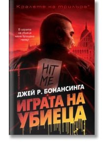Играта на убиеца - Джей Р. Бонансинга - 1085518,1085620 - Бард - 9789545840913