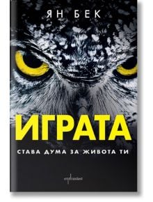 Корица на книга с близък план на лицето на сова и впечатляващи жълти очи. Заглавието „Играта. Става дума за живота ти“ е изписано с големи жълти букви на български език, като името на автора е разположено над него, а под него – текст с по-малък шрифт. Диз