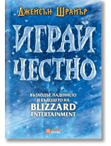 На корицата на книгата с ледено синя текстура е изписано заглавието на кирилица "Играй честно: Възходът, падението и бъдещето на Blizzard Entertainment - мека корица" от Джейсън Шрайър, известен с работата си по видеоигри. Споменато е и издателството Oran