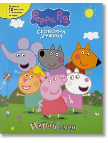 Играй с мен: Пепа Пиг. Сговорна дружина - Дисни Колектив - Момиче, Момче - Егмонт - 9789542734093