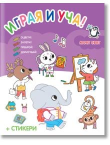 Цветна корица на българската книга за занимания Играя и уча!: Моят свят показва анимационни животни, които рисуват, рисуват и играят. Перфектно за занимания за деца, като художествените материали и музикалните ноти допълват оживената атмосфера.