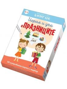 Играя и уча с празниците - Колектив - Момиче, Момче - 9786197701807