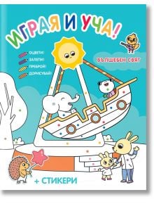 Корицата на Играя и уча!: Вълшебен свят, българска детска книжка за занимания, са изобразени анимационни животни на люлка във формата на лодка и усмихнато слънце, което вдъхновява развитието на когнитивните умения и подготовката за училище.