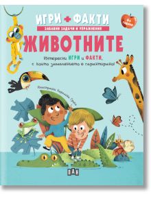 Игри + Факти: Животните - Колектив - Момиче, Момче - Пан - 9786192409951