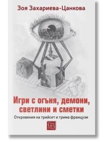 Корицата на книгата "Игри с огъня, демони, светлини и сметки" показва голямо око над абстрактни машини с хора и предмети вътре. Заглавието е на български език, а книгата е на Зоя Захариева-Цанкова за комунистическа България.