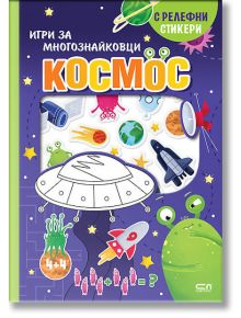 Игри за многознайковци: Космос - с релефни стикери - Колектив (Детски) - Момиче, Момче - СофтПрес - 9786192742836