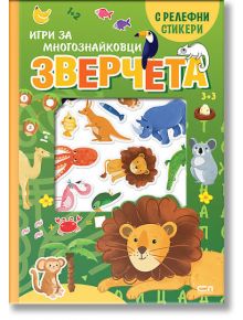 Игри за многознайковци: Зверчета - с релефни стикери - Момиче, Момче - СофтПрес - 9786192742799