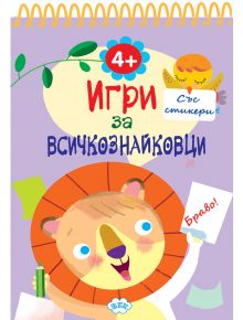 Игри за всичкознайковци, книжка 4 - Колектив - Момиче, Момче - Пух - 9786192111977