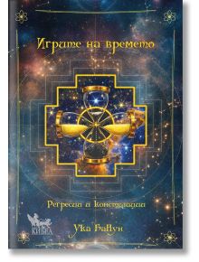 Корица на книга с космически фон, златни геометрични шарки и четири свързани пясъчни часовника, символизиращи родова памет. Българското заглавие гласи: Игрите на времето. Регресии и констелации от Ука БаНун.