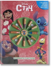 Игривите пастели: Стич - Дисни Колектив - Момиче, Момче - Егмонт - 9789542733980