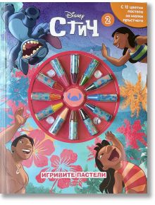 Ярка книжка за оцветяване на Дисни „Игривите пастели: Стич – книга 2“ с Лило, Стич и приятелите им, с 12 цветни пастела, подредени в кръг в средата. Текстът е на български език.