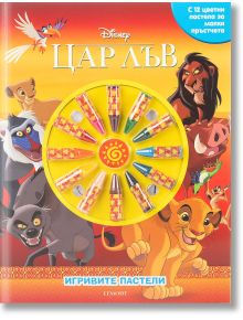 Игривите пастели: Цар Лъв, книга 2 - Дисни Колектив - Момиче, Момче - Егмонт - 9789542731887