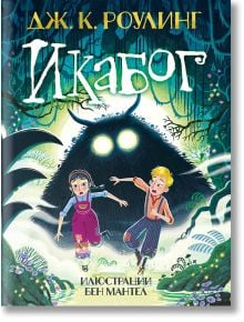Корица на книгата за Икабог - второ издание от Дж. К. Роулинг, илюстрирана от Бен Мантъл, показва две деца, които тичат в блатиста гора, а зад тях е тъмно същество със светещи очи. Заглавието е изписано на кирилица.