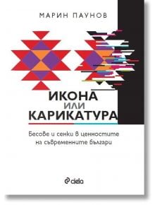 Корица на "Икона или карикатура" с абстрактни геометрични червени и многоцветни шарки на бял фон с черен и сив текст; изследва ценностна криза и български национален характер.