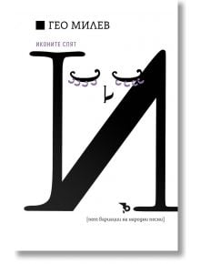 Гео Милев. Иконите спят. Пет вариации на народни песни - Гео Милев - Жена, Мъж - Ерове - 9786192770402