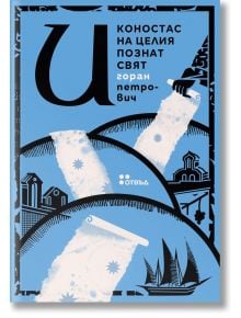 Корица на книгата за Иконостас на целия познат свят: текст на кирилица върху синьо, с бели валяци за боядисване, проследяващи пътеки през стилизиран черен пейзаж от звезди, дървета, сгради и птици - внушение за Хартия с воден знак.