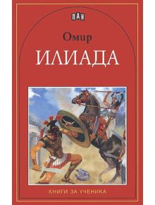 Илиада - Омир - Момиче, Момче - Пан - 9789546573315