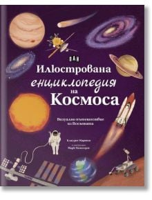 Корицата на книгата "Илюстрована енциклопедия на Космоса" изобразява планети, спътници, ракета, астронавт и телескоп на тъмнолилав космически фон - идеална за любителите на астрономията и всички, които се интересуват от Вселената.