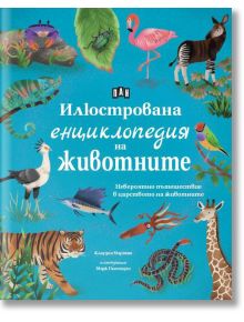 Цветна корица на книгата с илюстрации на диви животни като фламинго, зебра, слон и кит. Текстът е на български език: "Илюстрована енциклопедия на животните" (Илюстрована енциклопедия на животните).