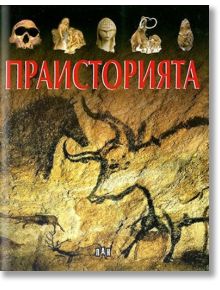 Илюстрована енциклопедия: Праисторията - Кристин Сание - Момиче, Момче - Пан - 9789546609519