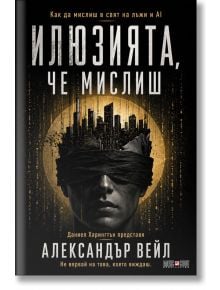 На българската корица на книгата "Илюзията, че мислиш" е изобразена глава със завързани очи пред светещ град, символизиращ манипулация. Тъмният дизайн със златни акценти загатва за темите на независимо мислене от Александър Вейл.