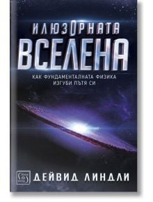 Илюзорната вселена, твърди корици - Дейвид Линдли - Жена, Мъж - Изток-Запад - 9786190107156