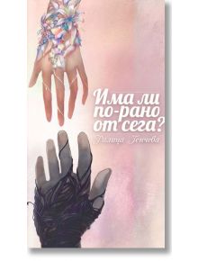 Има ли по-рано от сега? - Ралица Генчева - Ралица Генчева - 9786199162651