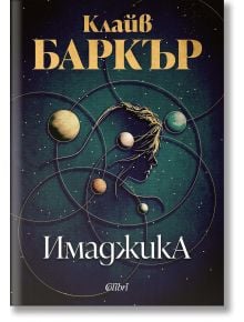 Книгата "Имаджика" има тъмна корица със звезди, планети и златни орбити около женски силует. Този фентъзи роман на Клайв Баркър е публикуван от издателство Колибри.