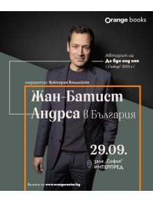 Мъж в костюм стои на сив фон. Текстът на български език обявява литературно събитие с участието на Жан-Батист Андреа, автор на „Моята кралица“, което ще се състои в България на 29 септември и се организира от Orange Books. Вземете си билет за събитието с 