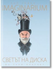 Imaginarium: Светът на диска на Тери Пратчет - Пол Кидби - Жена, Мъж, Момиче, Момче - A&T Publishing - 9786197430028