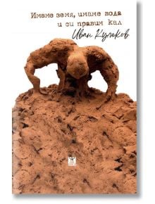 Имаме земя, имаме вода и си правим кал - Иван Кулеков - Жена, Мъж - 9786191869510