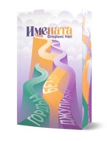 Ярката корица на Имената показва криволичещи пътеки в облаците, които изследват избор на име и семейни връзки. Авторът Флорънс Нап е в горната част, а имената Гордан, Беър, Джулиън и Джулиън са изобразени покрай цветните пътища.