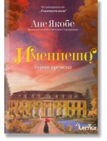 Имението, книга 2: Бурни времена - Ане Якобс - Жена - Лемур - 9786197581805