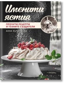 Върху бяла стойка, поръсена с пудра захар, се намира торта, увенчана с ягоди и сметана. В българския текст се споменава Именити ястия, като се препраща към световни рецепти, а в горния десен ъгъл се появява старинна женска снимка.