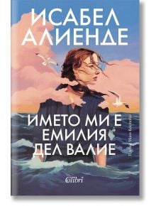 Името ми е Емилия дел Валие - Исабел Алиенде - Жена - Колибри - 9786190216445