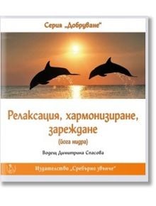 Релаксация, хармонизиране, зареждане (CD) - Димитрина Спасова - Жена, Мъж - Сребърно Звънче - 3800221270223
