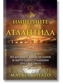 Империите на Атлантида - Марко Вигато - Жена, Мъж - Бард - 9786190303343
