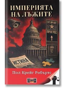 Империята на лъжите - Пол Крейг Робъртс - Жена, Мъж - Дилок - 9786197718294