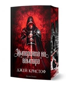 На корицата на "Империята на вампира - книга 1 - меки корици" е изобразена фигура с качулка и тъмни дрехи, която държи меч, а заглавието на кирилица напомня за сенчесто търсене на Свещения Граал.