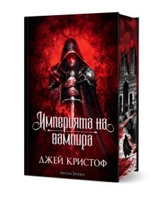 Корицата на книгата "Империята на вампира - книга 1 - твърди корици" изобразява фигура с качулка и меч, вдъхновена от легендата за среброносеца, разположена на огненочервен фон и обрамчена от готическа архитектура.