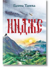Корица на книгата Български исторически роман "Индже" от Галина Танева, с червен текст на кирилица, планинско село, човек на кон на върха на хълм и летяща птица на фона на синьо небе.