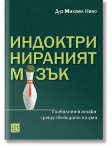 Тъмнозелената корица на българска книга, озаглавена "Индоктринираният мозък", изобразява стилизиран кегелбан с шапка и вратовръзка, който разглежда теми като депресия. Автор е д-р Майкъл Нелс.